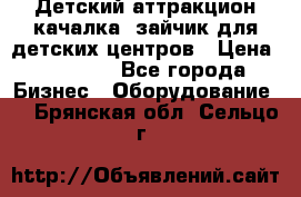 Детский аттракцион качалка  зайчик для детских центров › Цена ­ 27 900 - Все города Бизнес » Оборудование   . Брянская обл.,Сельцо г.